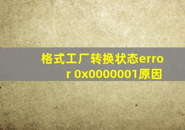 格式工厂转换状态error 0x0000001原因